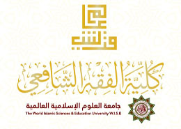 شعار كلية الفقه الشافعي في جامعة العلوم الإسلامية
