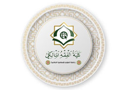 شعار كلية الفقه المالكي في جامعة العلوم الإسلامية